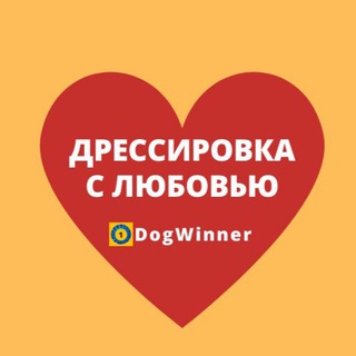 Логотип @dog_winner_vebinar2022 - DogWinner - ВЕБИНАРЫ Татьяны Шамановой
