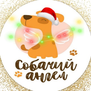 Логотип @dogangelanapa - «Собачий ангел» г.Анапа Помощь бездомным животным.