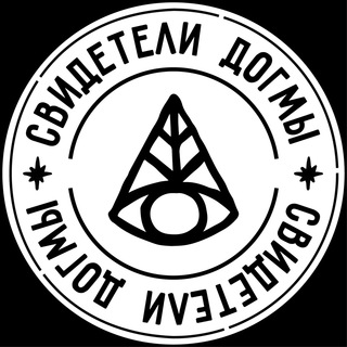 Логотип @dogmatbc - Свидетели Догмы