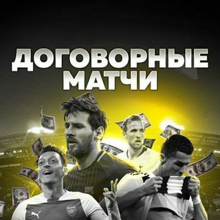 Логотип @dogovor0 - ДОГОВОРНЫЙ МАТЧИ | GG