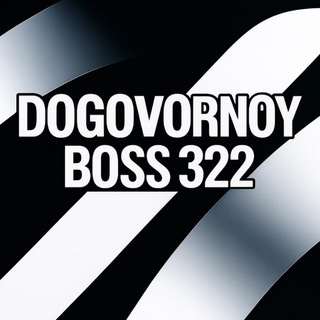 Логотип @dogovornoyboss - DOGOVORNOY BOSS 322