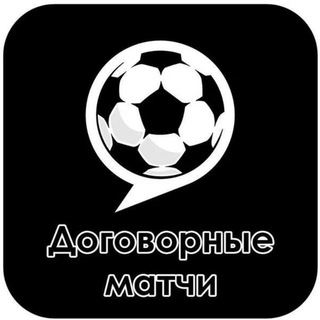 Логотип @dogowornye_matchi - Договорные матчи