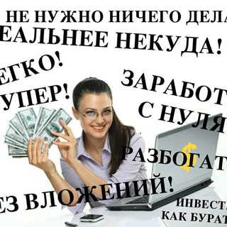 Логотип @dohod_bez_vlozeniy - Заработок без вложений