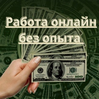Логотип @dohod_v_telegram - РАБОТА ОНЛАЙН БЕЗ ОПЫТА