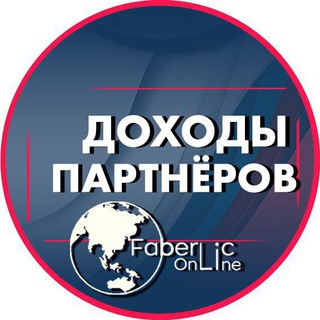 Логотип @dohodyfaberliconline - ДОХОДЫ партнеров FaberlicOnline