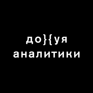 Логотип @dohuanalitiki - Дохуя аналитики