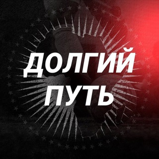 Логотип @doigiy - Долгий Путь