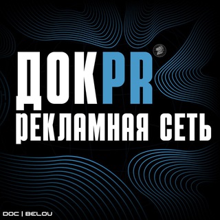 Логотип @dok_smm_seti - Рекламная сеть Док Белов ️
