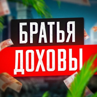 Логотип @dokhov_bro - Братья Бизнес