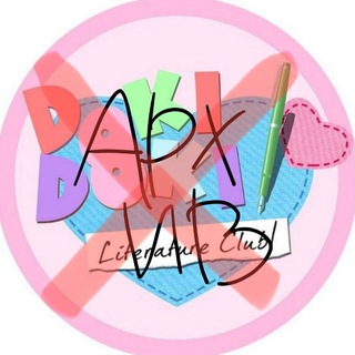 Логотип @dokirsitmk - [АРХИВ!!!!!] Доки-доки литературный клуб(!!) ♡