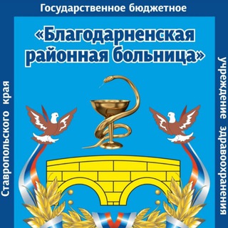 Логотип @doktorblag - ГБУЗ СК «Благодарненская РБ»