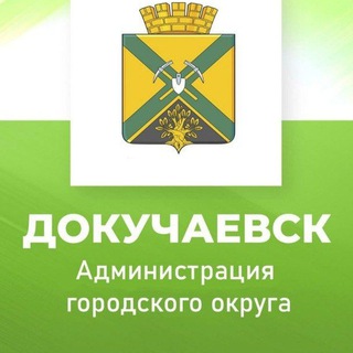 Логотип @dokuchaevsk_admin - Администрация городского округа Докучаевск