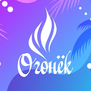 Логотип @dol_ogonek - МАУ ЗДОЛ «Огонёк»