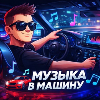 Логотип @dolbit38 - Музыка в Машину ⏮⏸▶️⏭
