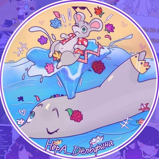 Логотип @dolfinzzz - 🐬*.✧НøpA_Dелbфuнa*.✧💦🐀