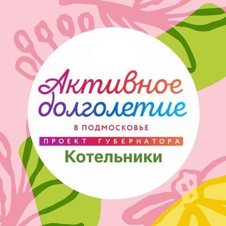 Логотип @dolgolet_kotelniki - Активное долголетие | Котельники