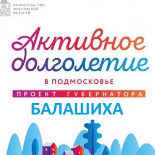 Логотип @dolgoletie_balashikha - Активное долголетие. Балашиха