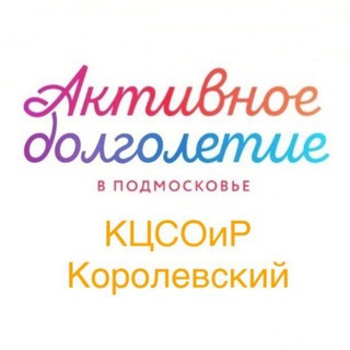 Логотип @dolgoletie_korolev - "Активное долголетие" г.о. Королёв