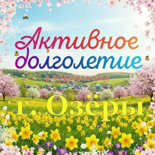 Логотип @dolgoletie_ozery - Активное долголетие в Озёрах