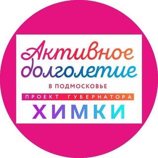 Логотип @dolgoletiekhimki - "Активное долголетие" в г.о. Химки