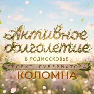 Логотип @dolgoletiekolomna - Активное долголетие в Коломне