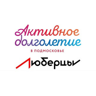 Логотип @dolgoletielubercy - Активное долголетие в г. Люберцы