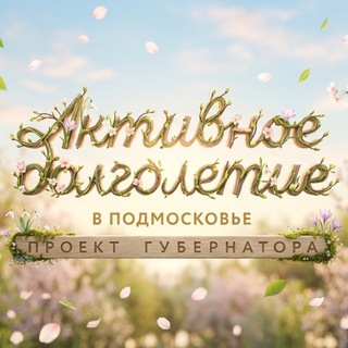 Логотип @dolgoletiemo - Активное Долголетие в Подмосковье