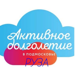 Логотип @dolgoletieruza - Активное долголетие. Руза