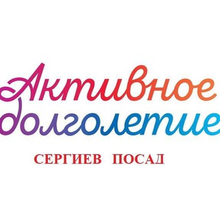 Логотип @dolgoletiesp - Активное долголетие г. о. Сергиев Посад