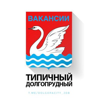 Логотип @dolgopacity_job - Типичный Долгопрудный / Вакансии