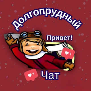 Логотип @dolgopudnyi - Привет, Долгопрудный! ЧАТ