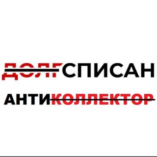 Логотип @dolgspisan_antikolektor - ДОЛГСПИСАН. Антиколлектор