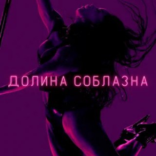Логотип @dolina_soblazna - Долина соблазна