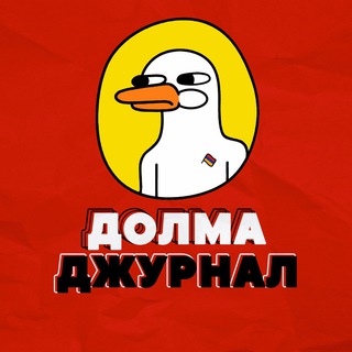 Логотип @dolmajournal - Долма Джурнал Армения