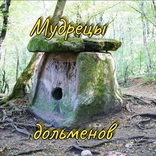 Логотип @dolmens_media - Мудрецы дольменов