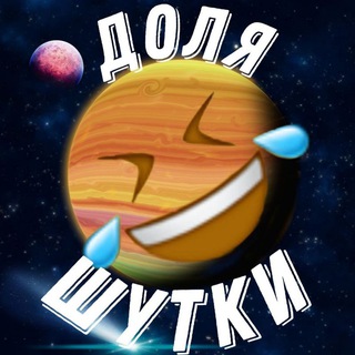 Логотип @dolyashutki_humor1 - Доля шутки | анекдоты | юмор
