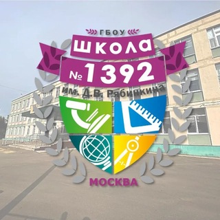 Логотип @dom1392 - ОПШ 4. Школа 1392 им.Д.В.Рябинкина