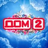 ДОМ 2 • Новости звёзд