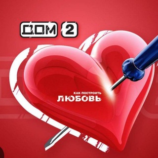 Логотип @dom2_pro - Дом-2 Про❤️