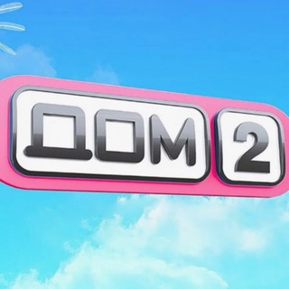Логотип @dom2_raketa - Дом 2