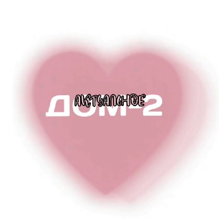 Логотип @dom2aktualnoe - Дом-2 Актуальное