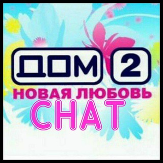 Логотип @dom2chatnl - ОБСУЖДЕНИЕ ДОМ 2 НОВАЯ ЛЮБОВЬ