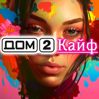 Логотип @dom2kaif1 - ДОМ 2 Кайф - ОРИГИНАЛ!