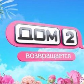 Логотип @dom2nlnews - Дом 2 новая любовь новости