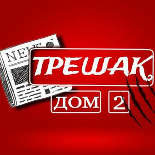 Логотип @dom2treshak - ДОМ-2 ТРЕШАК