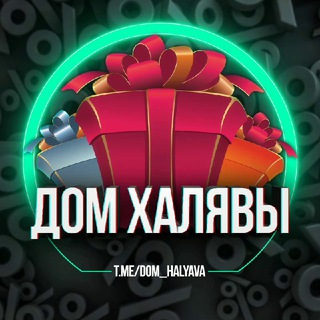Логотип @dom_halyava - Дом Халявы