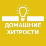 Логотип @dom_hitrost - 🏘 Домашние Хитрости 👩🏼‍🔧