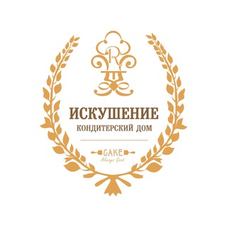 Логотип @dom_iskushenie - Кондитерская «Искушение»✨