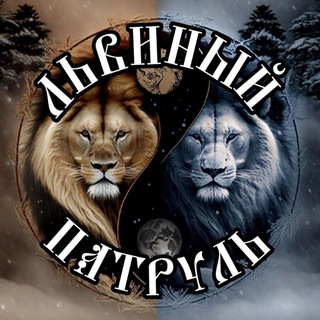 Логотип @dom_kosh - Львиный Патруль. Тайган.🦁
