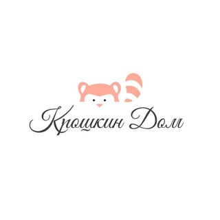 Логотип @dom_krohi - КРОШКИН ДОМ👶
